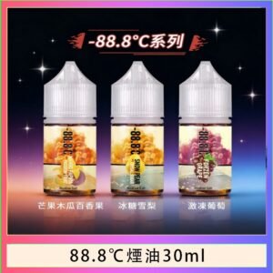 88.8℃煙油回歸30ml(30mg)冰糖雪梨激凍葡萄