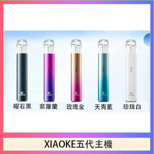 XIAOKE梟客五代電子煙智能變檔主機|5色可選|通用五代煙彈