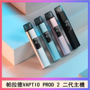 帕拉德二代vaptio prod 2 pod kit自由派電子煙主機
