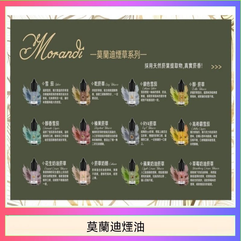 莫蘭迪煙油 純煙草口味媲美VGOD